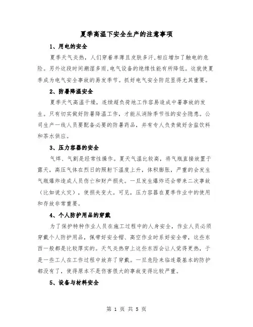 夏季高温下安全生产的注意事项（2篇）
