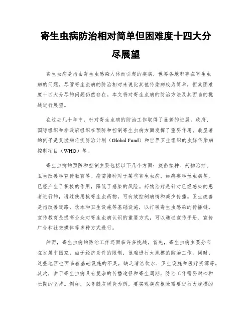寄生虫病防治相对简单但困难度十四大分尽展望