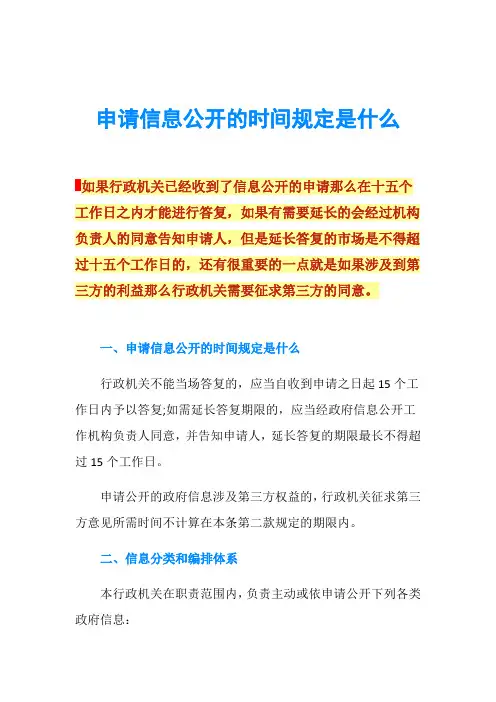 申请信息公开的时间规定是什么