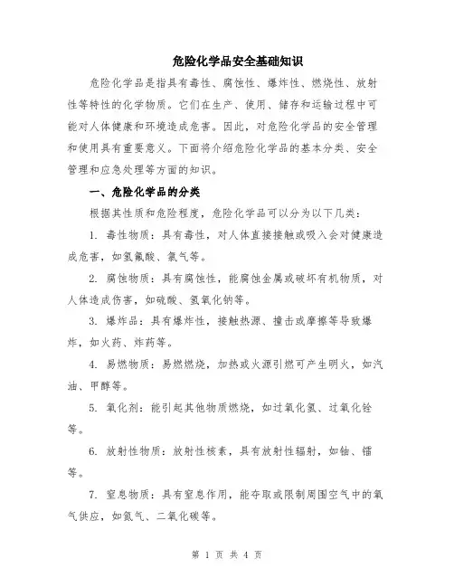 危险化学品安全基础知识