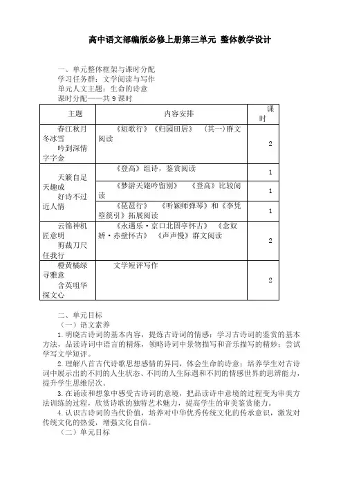第三单元 整体教学设计--统编版高中语文必修上册