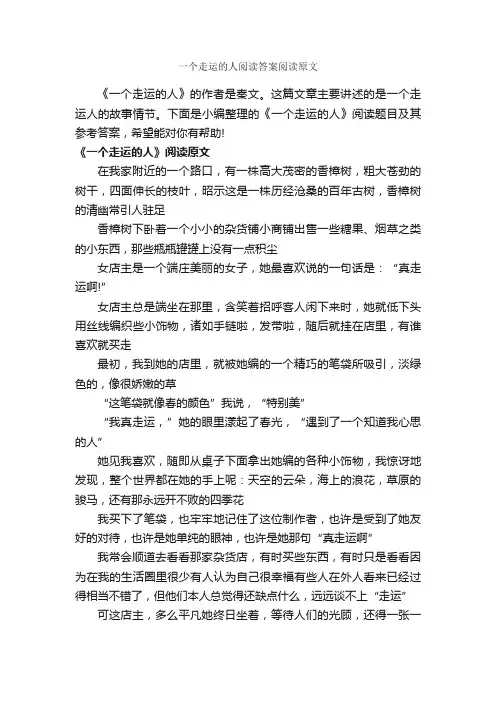 一个走运的人阅读答案阅读原文