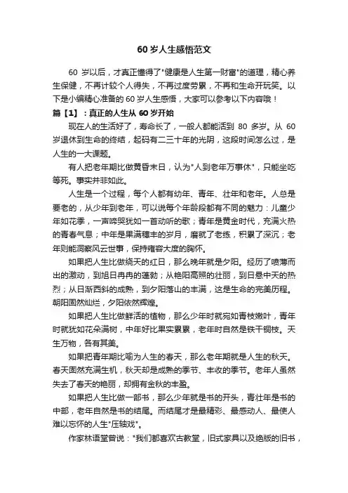60岁人生感悟范文