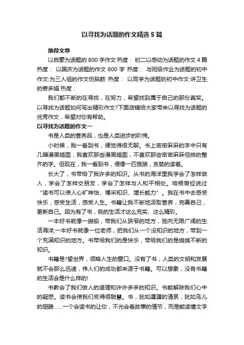 以寻找为话题的作文精选5篇