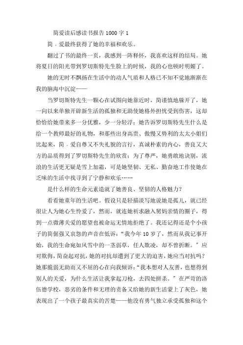 简爱读后感读书报告1000字精选