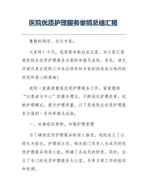 医院优质护理服务举措总结汇报