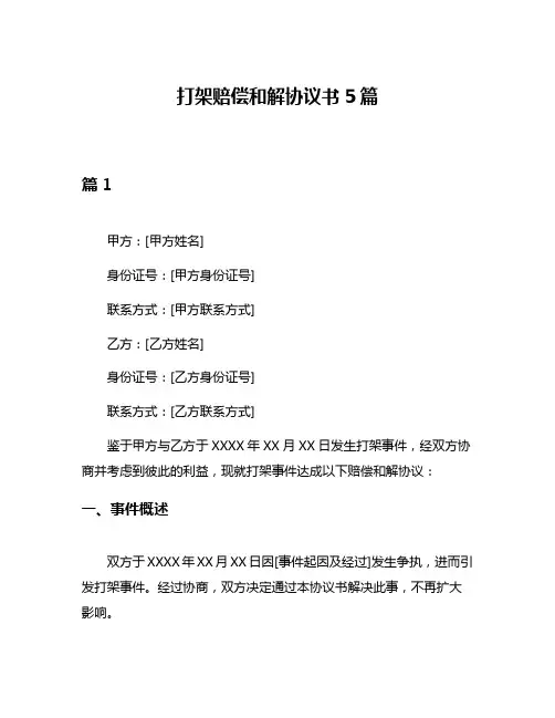 打架赔偿和解协议书5篇