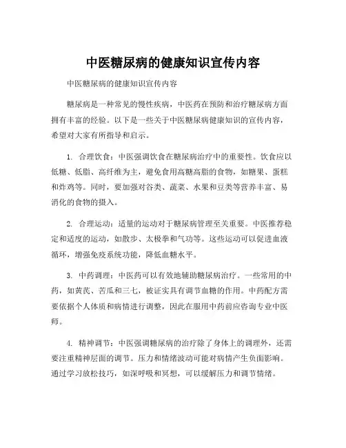中医糖尿病的健康知识宣传内容