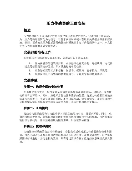 压力传感器的正确安装