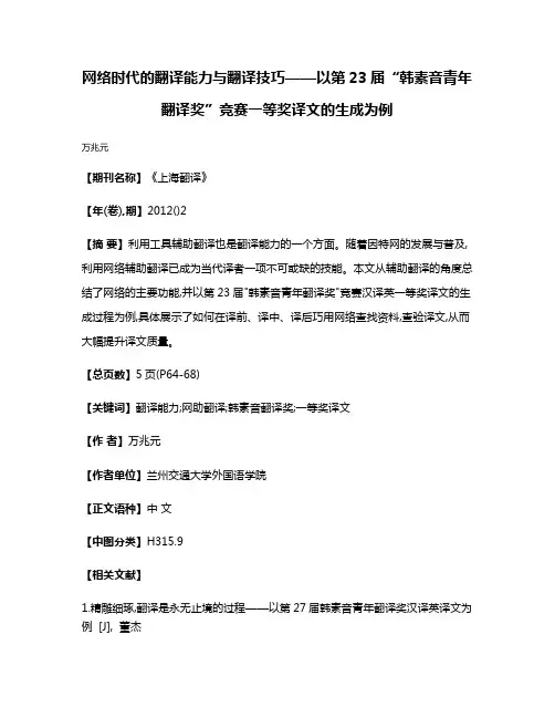 网络时代的翻译能力与翻译技巧——以第23届“韩素音青年翻译奖”竞赛一等奖译文的生成为例
