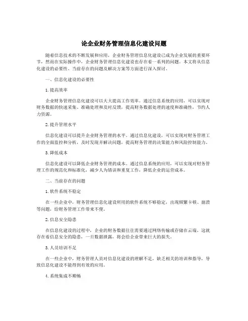 论企业财务管理信息化建设问题