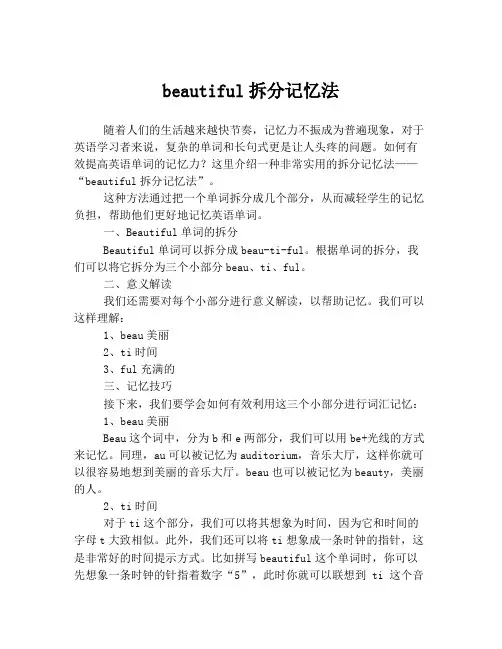 beautiful拆分记忆法