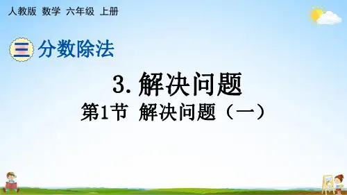 人教版六年级数学上册《第三单元 3 解决问题 第1节 解决问题(一)》课堂教学课件PPT小学公开课