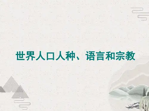 人教版七年级上册地理第四章世界的人种、语言和宗教(共22张PPT)