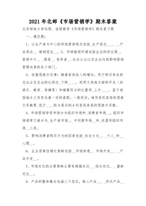 2021年北邮《市场营销学》期末答案