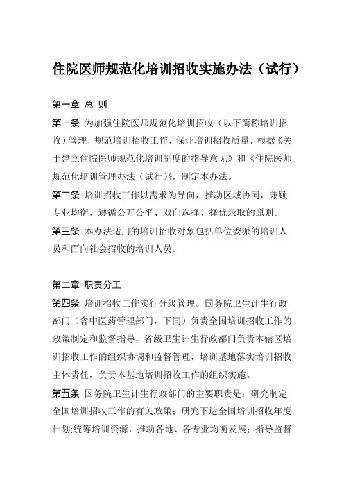 住院医师规范化培训招收实施办法