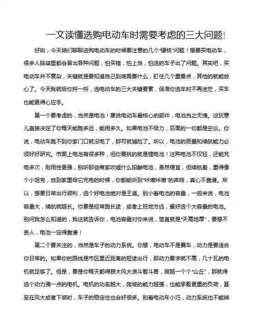 一文读懂选购电动车时需要考虑的三大问题!