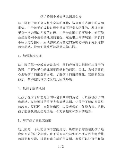 孩子特别不爱去幼儿园怎么办的解决方案