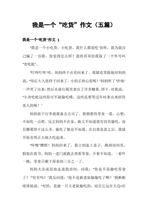 我是一个“吃货”作文(五篇)