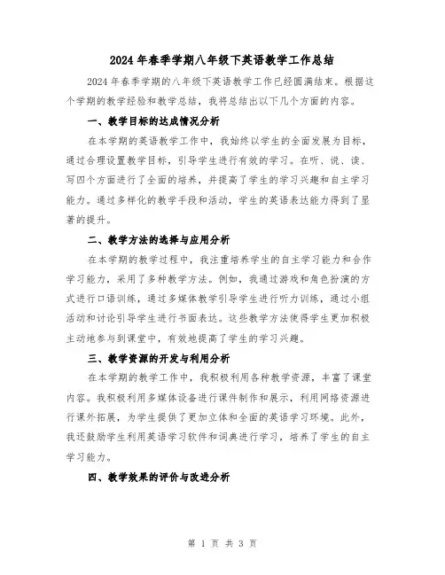 2024年春季学期八年级下英语教学工作总结（2篇）
