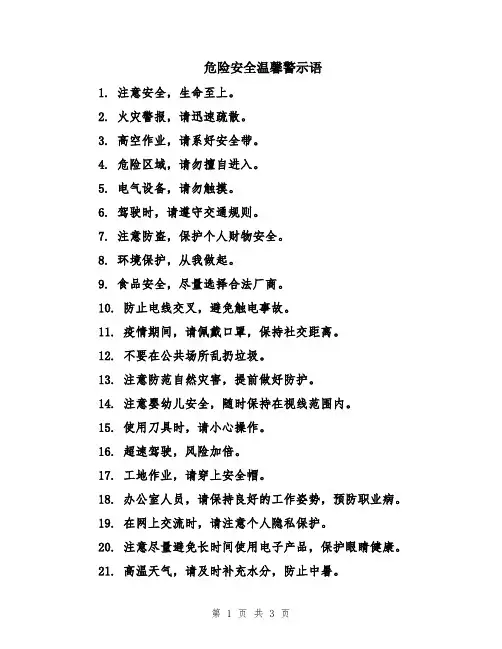 危险安全温馨警示语