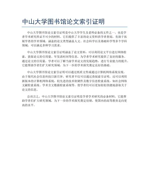 中山大学图书馆论文索引证明