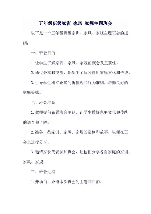 五年级班级家训 家风 家规主题班会