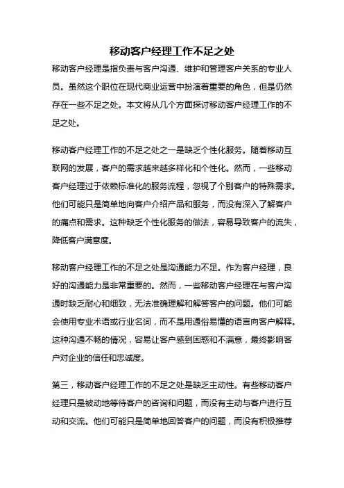 移动客户经理工作不足之处