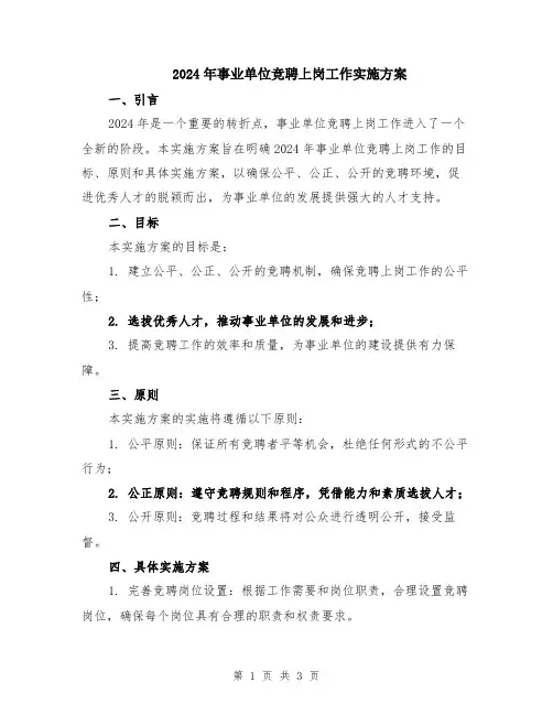 2024年事业单位竞聘上岗工作实施方案
