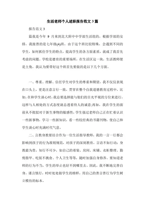 生活老师个人述职报告范文3篇