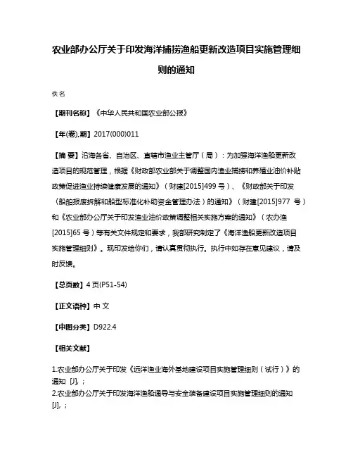 农业部办公厅关于印发海洋捕捞渔船更新改造项目实施管理细则的通知