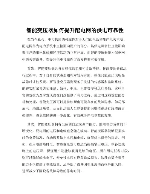 智能变压器如何提升配电网的供电可靠性