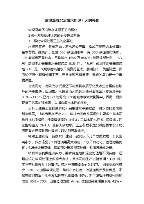 常规混凝沉淀给水处理工艺的强化