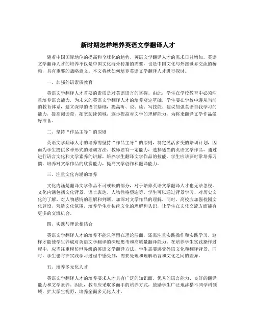 新时期怎样培养英语文学翻译人才