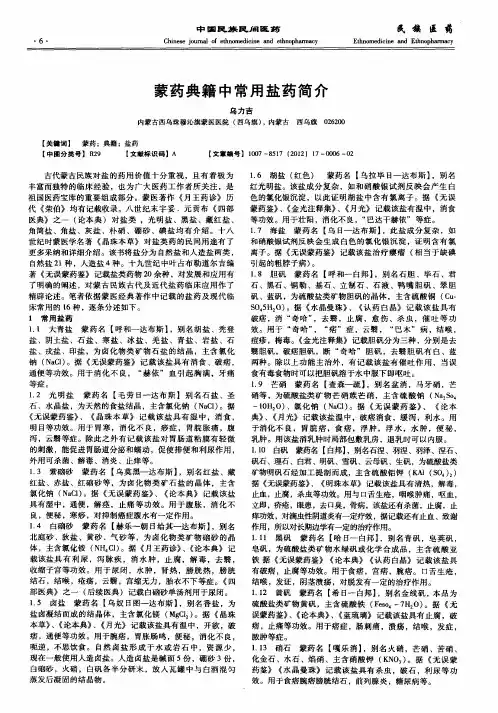 蒙药典籍中常用盐药简介