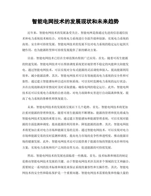 智能电网技术的发展现状和未来趋势