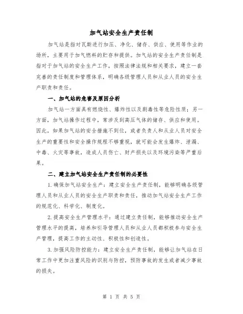 加气站安全生产责任制(三篇)