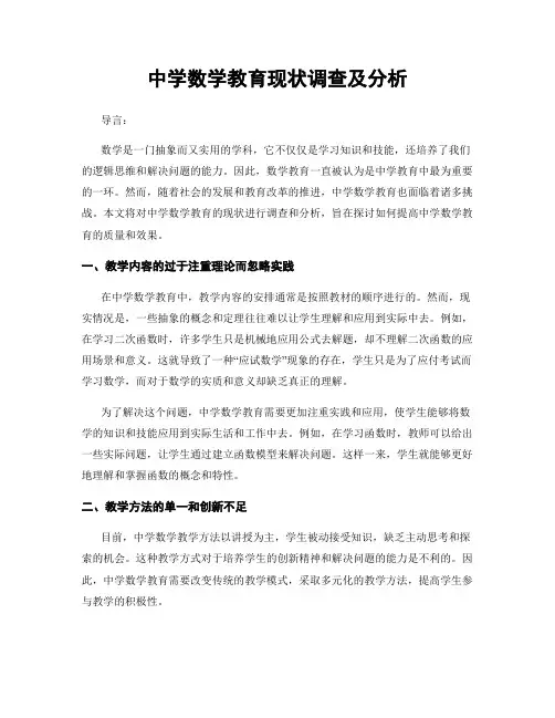 中学数学教育现状调查及分析