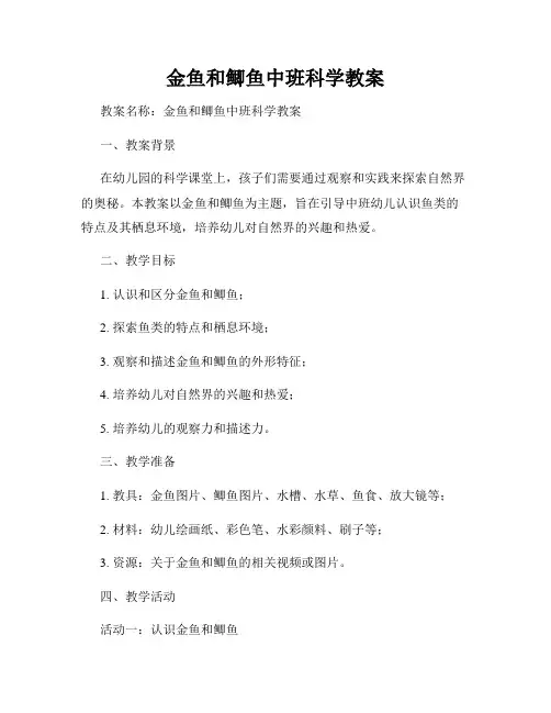 金鱼和鲫鱼中班科学教案