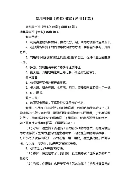 幼儿园中班《贺卡》教案（通用13篇）