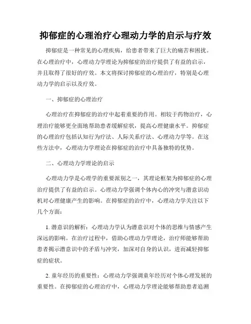 抑郁症的心理治疗心理动力学的启示与疗效