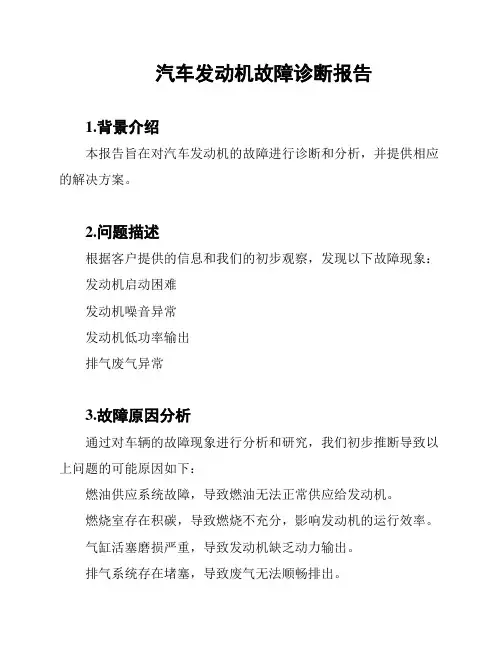 汽车发动机故障诊断报告
