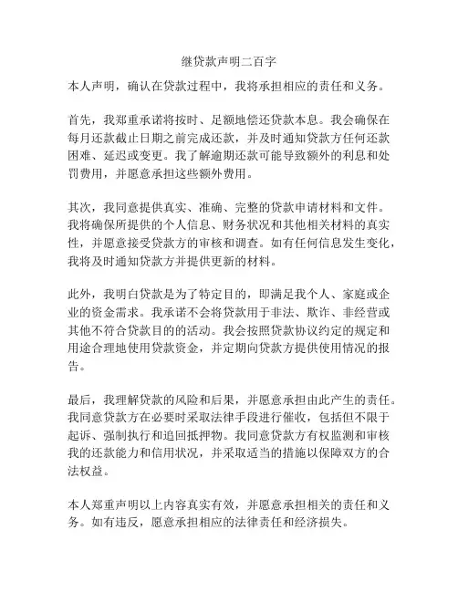 继贷款声明二百字