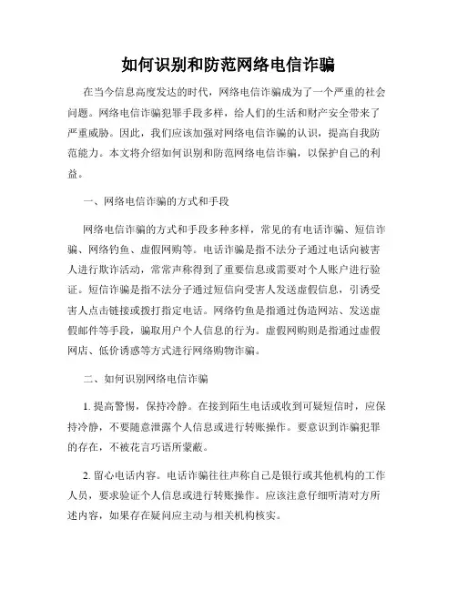 如何识别和防范网络电信诈骗