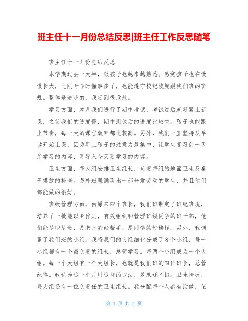 班主任十一月份总结反思-班主任工作反思随笔