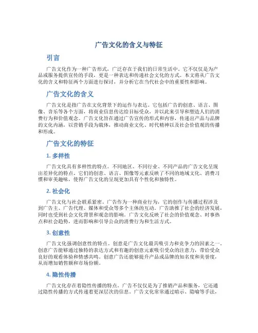 广告文化的含义与特征