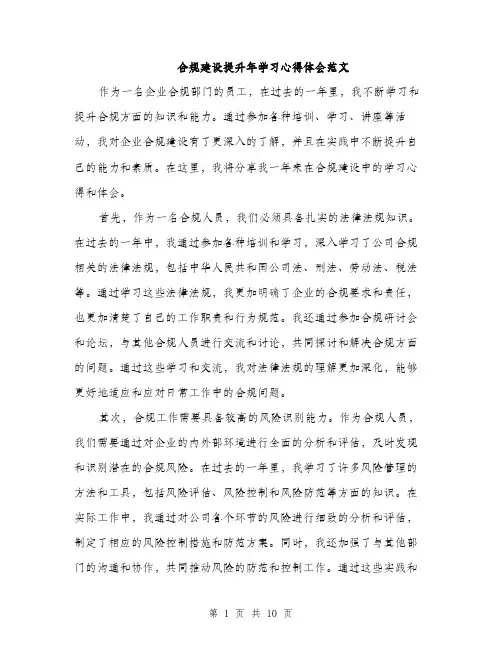合规建设提升年学习心得体会范文（5篇）