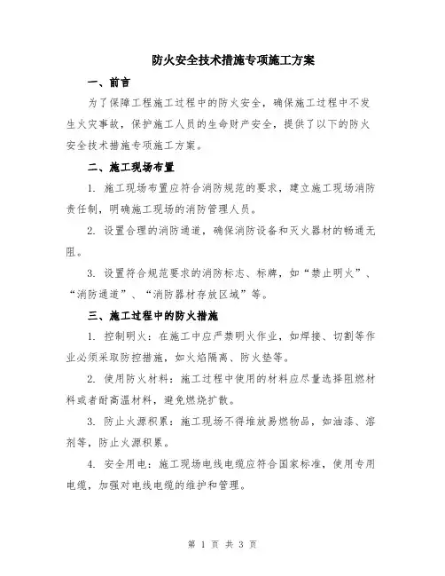 防火安全技术措施专项施工方案
