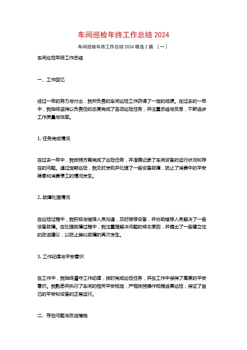 车间巡检年终工作总结04篇