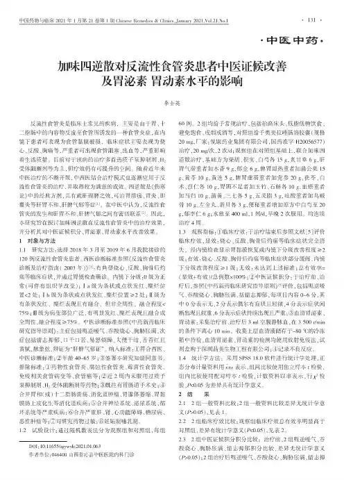 加味四逆散对反流性食管炎患者中医证候改善 及胃泌素 胃动素水平的影响